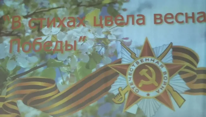 В стихах цвела весна Победы