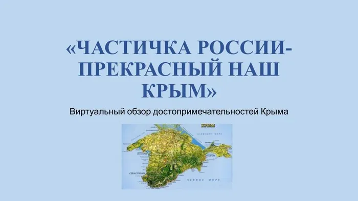 «ЧАСТИЧКА РОССИИ- ПРЕКРАСНЫЙ НАШ КРЫМ»