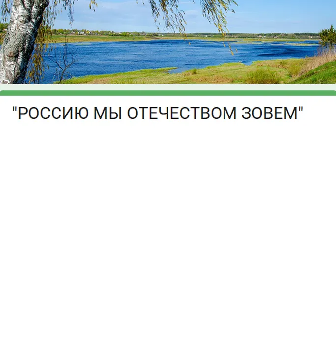 Россию мы Отечеством зовем