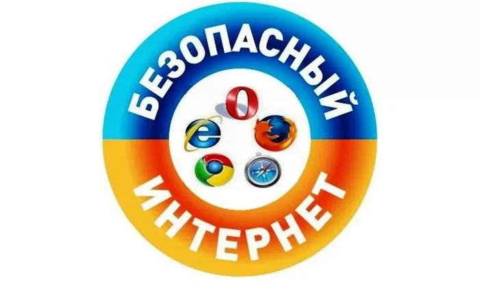Безопасный-интернет
