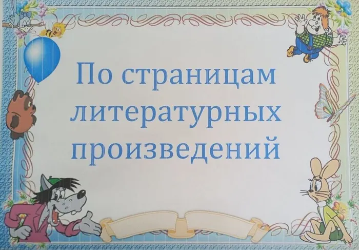 по страницам литературных