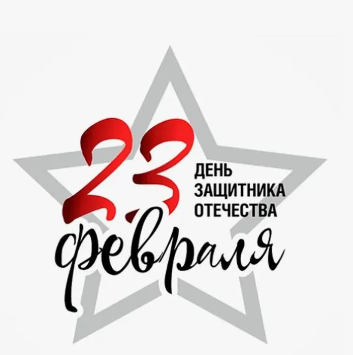 23 февраля