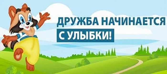 Дружба начинается с улыбки