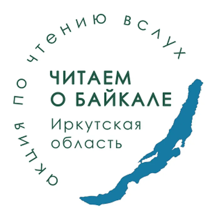 Читаем о Байкале