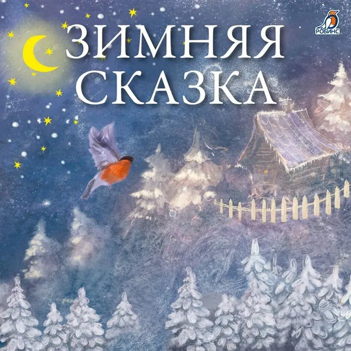сказки  зимние (9)