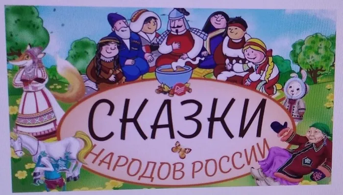 Сказки