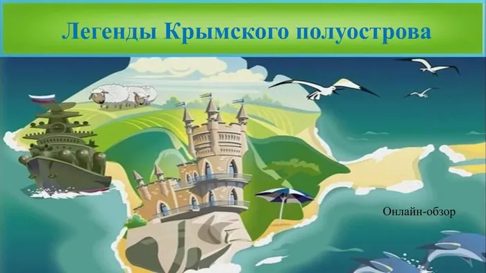 Легенды Крымского полуострова