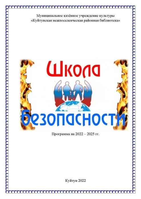 Школа безопасности