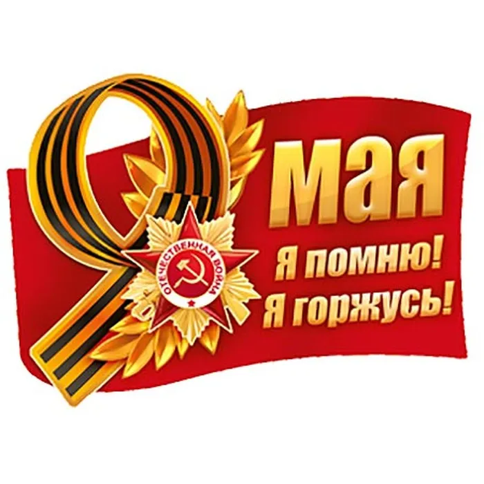 Я  помню  я  горжусь
