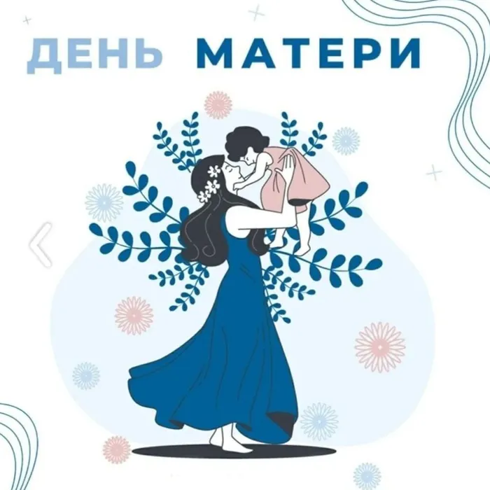 День матери