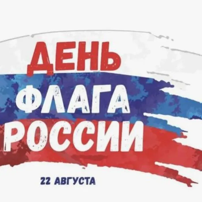 День российского флага