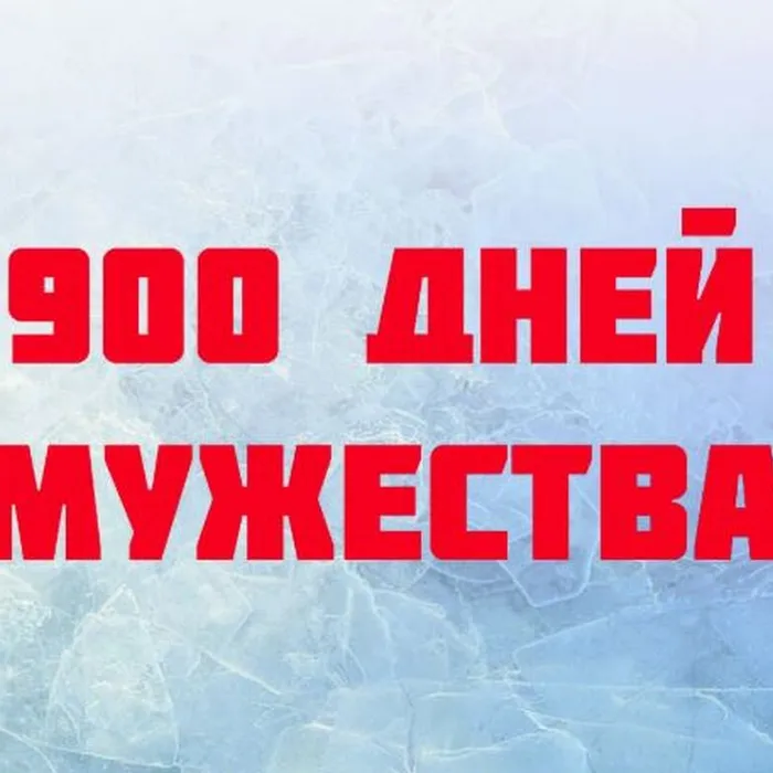 900  дней  мужества