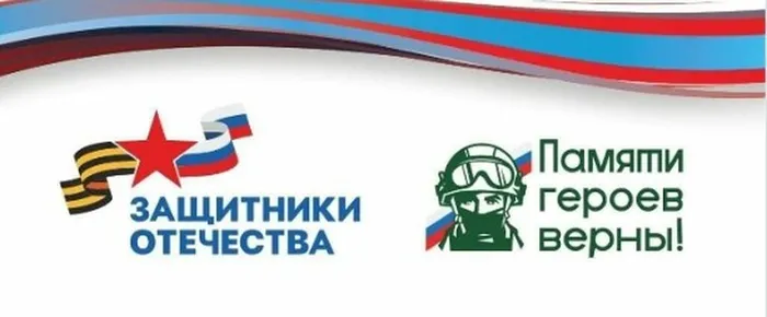 Памяти героев верны