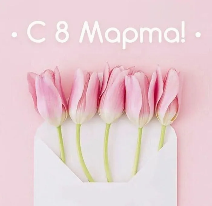 8  марта (1)